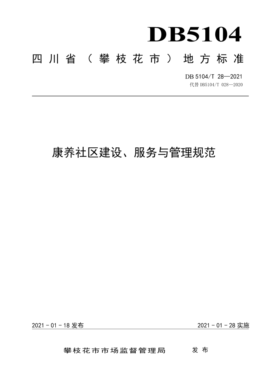 康养社区建设、服务与管理规范 DB5104T 28-2021.pdf_第1页