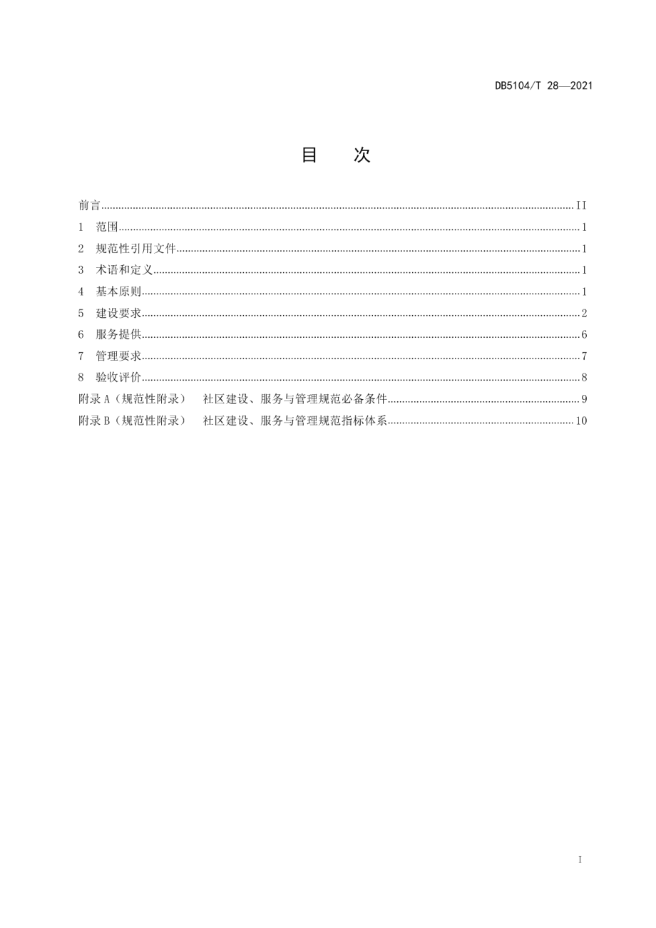 康养社区建设、服务与管理规范 DB5104T 28-2021.pdf_第2页