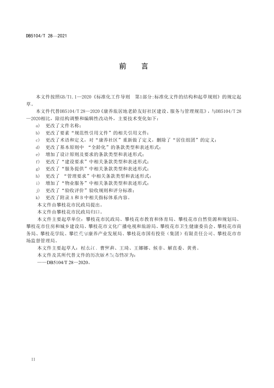 康养社区建设、服务与管理规范 DB5104T 28-2021.pdf_第3页