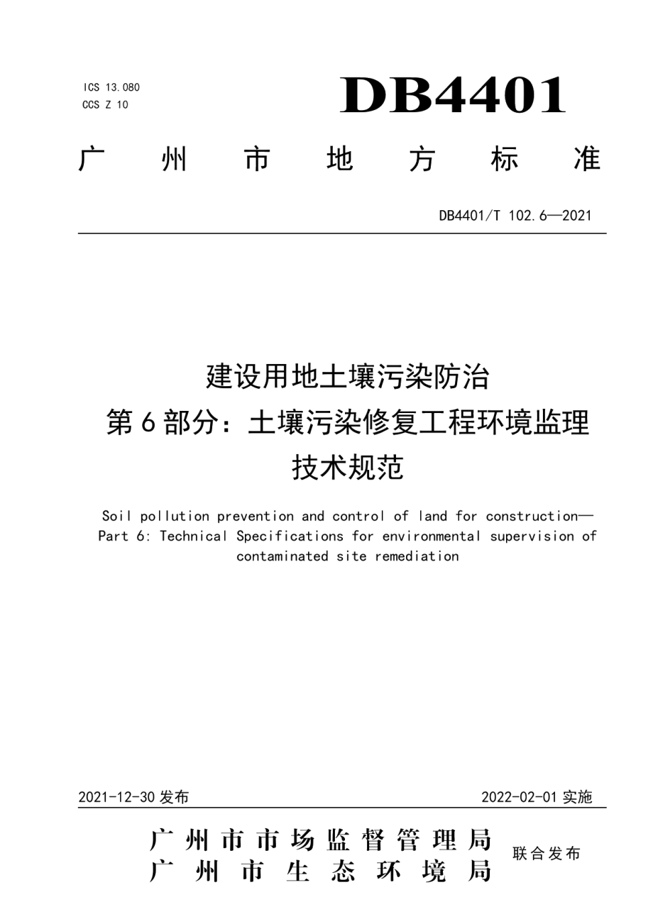 建设用地土壤污染防治第6部分：土壤污染修复工程环境监理技术规范 DB4401T 102.6—2021.pdf_第1页