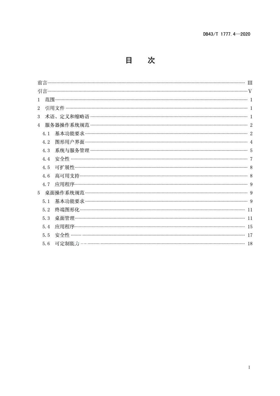 信息技术应用创新工程建设规范 第4部分：操作系统通用技术要求 DB43T 1777.4-2020.pdf_第2页