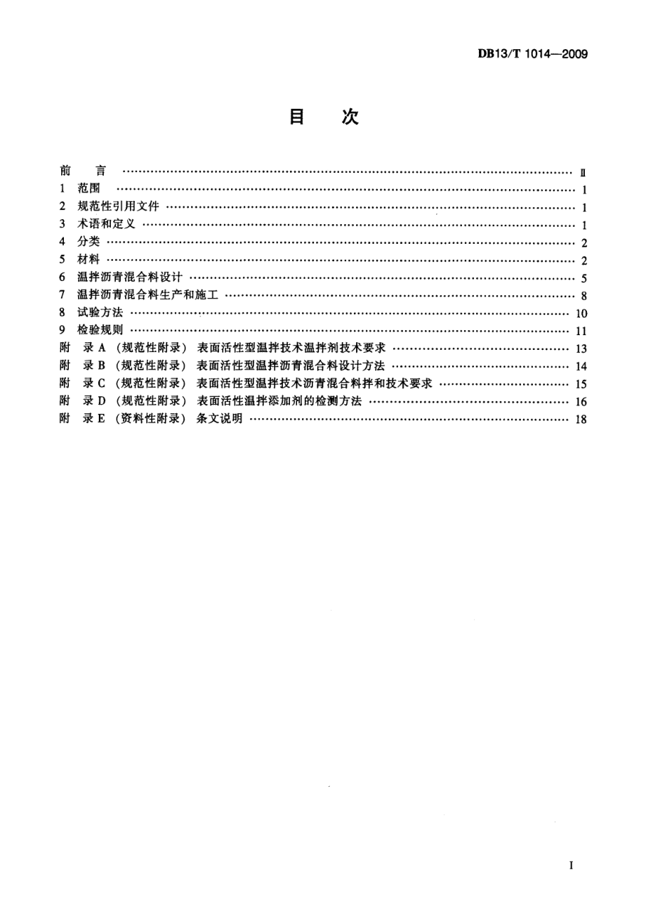 温拌沥青混合料施工技术指南 DB13T 1014-2009.pdf_第2页