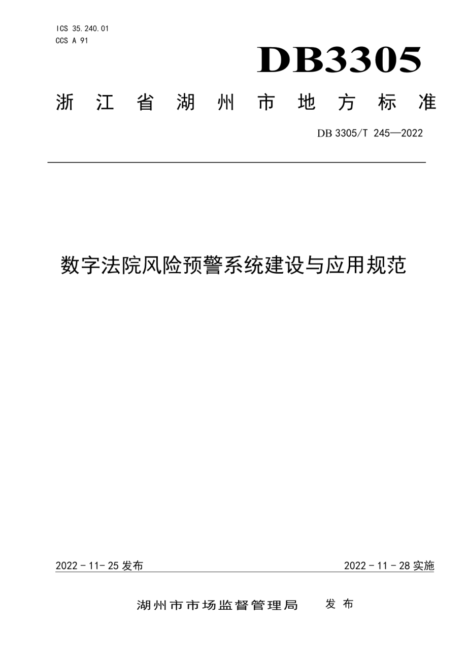 DB3305T 245-2022 数字法院风险预警系统建设与应用规范.pdf_第1页