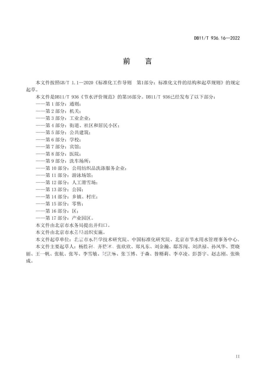 DB11T 936.16-2022 节水评价规范 第16部分：区.pdf_第3页