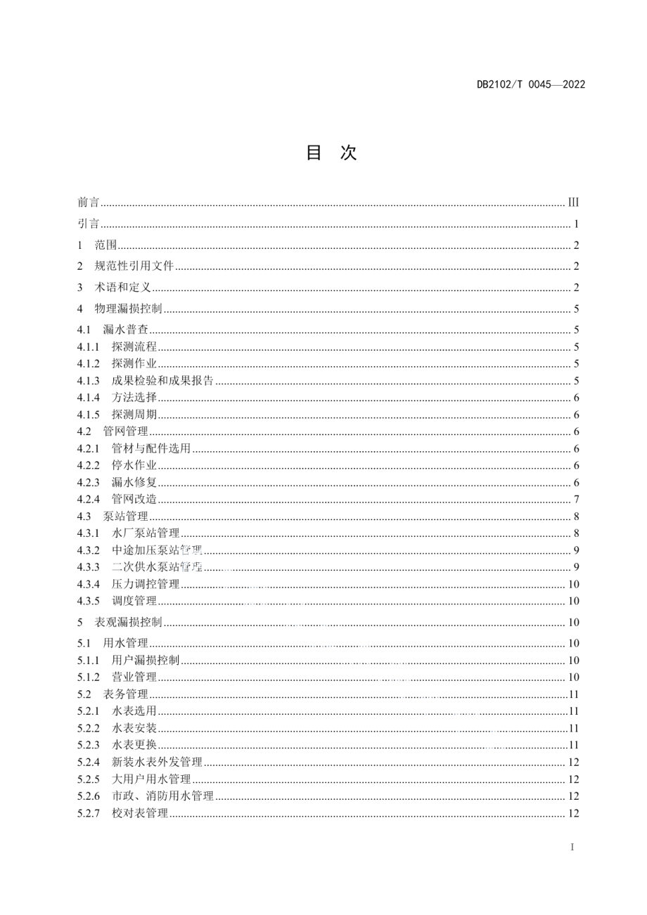 DB2102T 0045-2022 集中式公共供水管网漏损控制规程.pdf_第2页