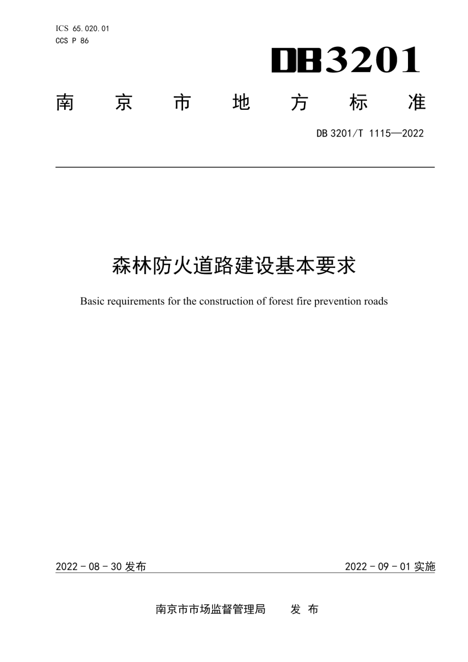 森林防火道路建设基本要求 DB3201T 1115-2022.pdf_第1页