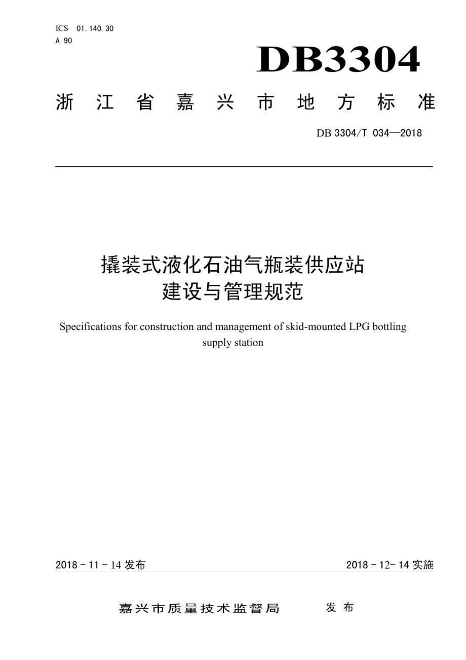 撬装式液化石油气瓶装供应站建设与管理规范 DB3304T 034－2018 .pdf_第1页