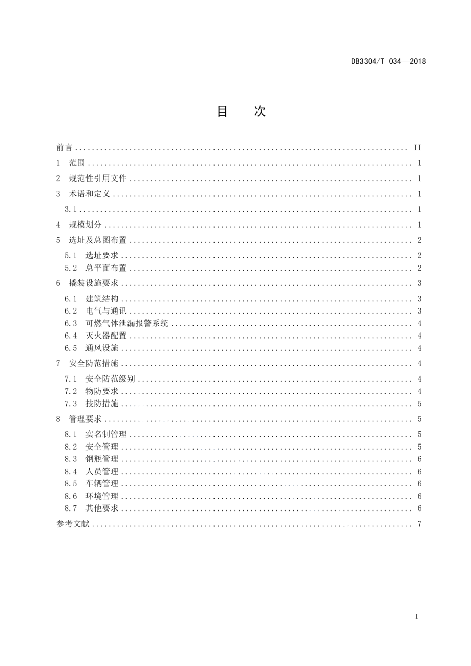 撬装式液化石油气瓶装供应站建设与管理规范 DB3304T 034－2018 .pdf_第2页