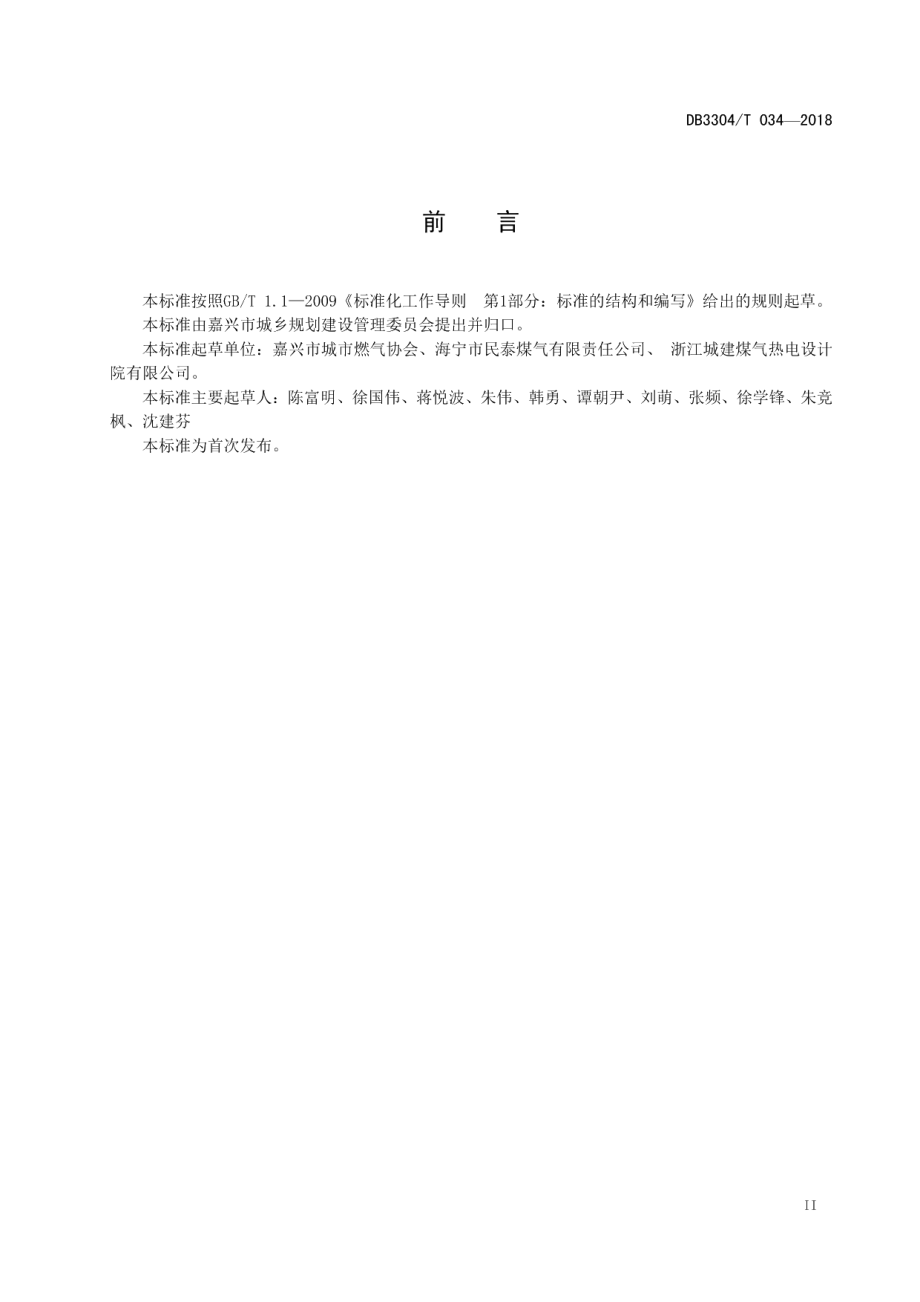 撬装式液化石油气瓶装供应站建设与管理规范 DB3304T 034－2018 .pdf_第3页