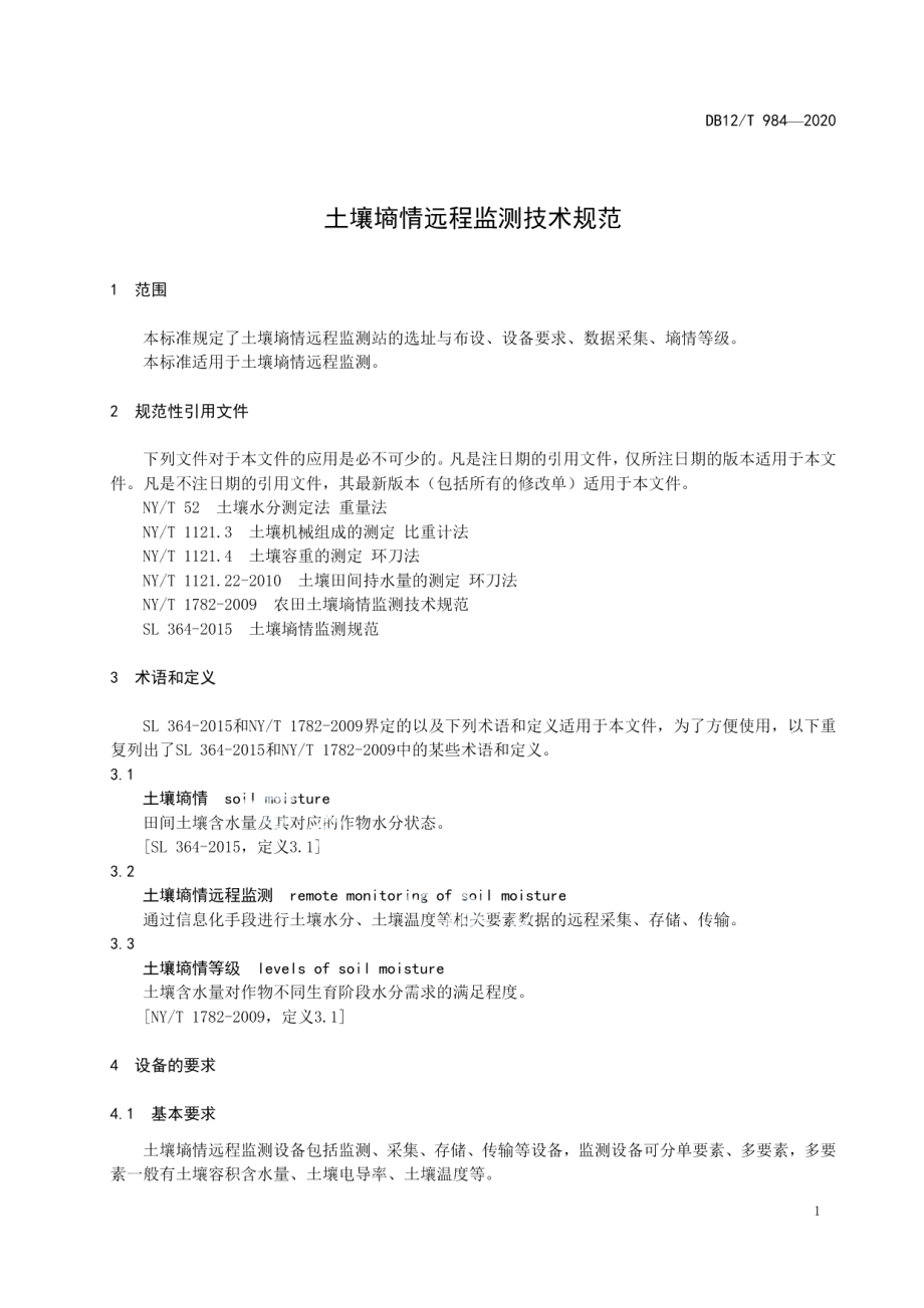 DB12T 984—2020 土壤墒情远程监测技术规范.pdf_第3页