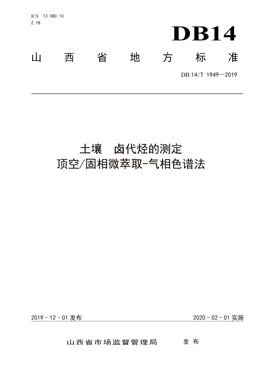 DB14T 1949-2019 土壤卤代烃的测定 顶空固相微萃取-气相色谱法.pdf_第1页