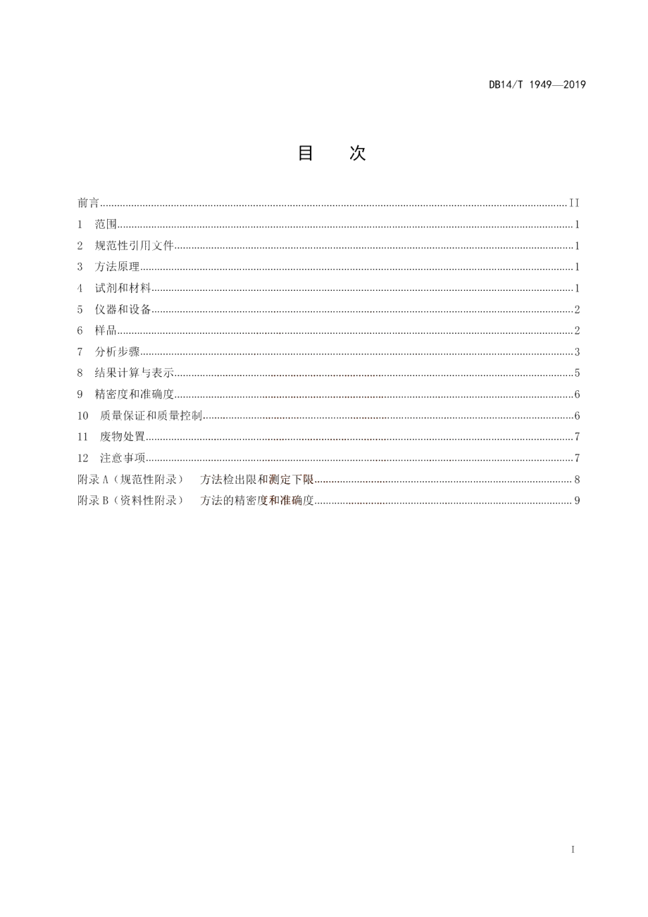 DB14T 1949-2019 土壤卤代烃的测定 顶空固相微萃取-气相色谱法.pdf_第3页