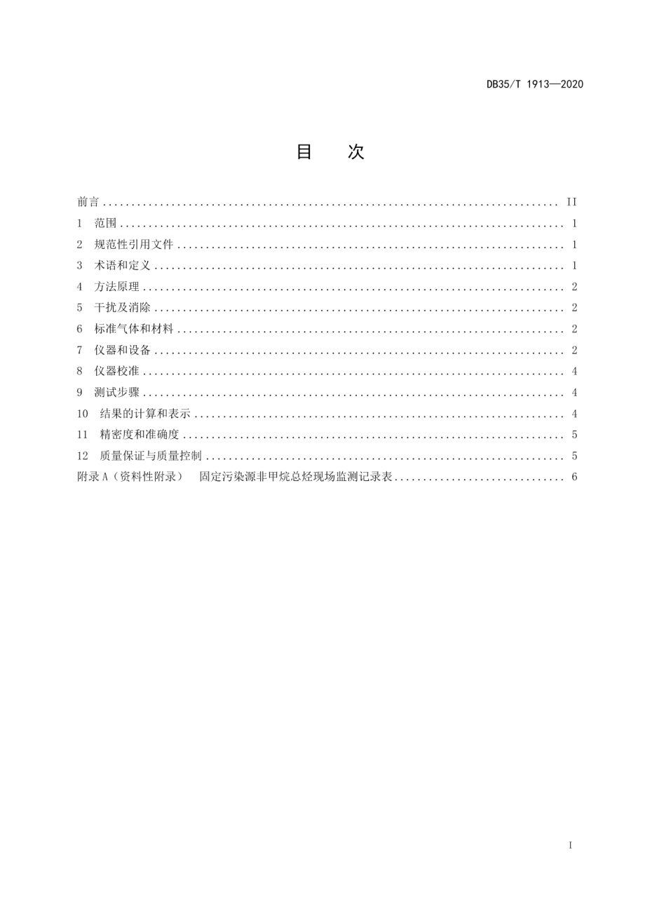 DB35T 1913-2020 固定污染源废气 非甲烷总烃的测定 便携式催化氧化-氢火焰离子化检测器法.pdf_第2页