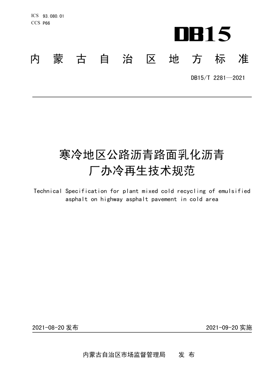 寒冷地区公路沥青路面乳化沥青厂拌冷再生技术规范 DB15T 2281-2021.pdf_第1页