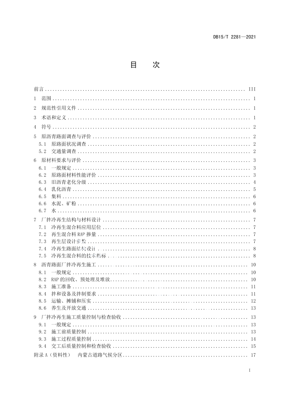 寒冷地区公路沥青路面乳化沥青厂拌冷再生技术规范 DB15T 2281-2021.pdf_第2页