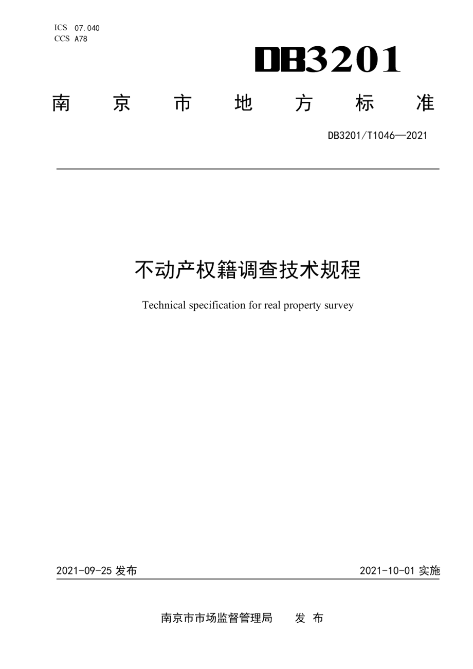 不动产权籍调查技术规程 DB3201T 1046—2021.pdf_第1页