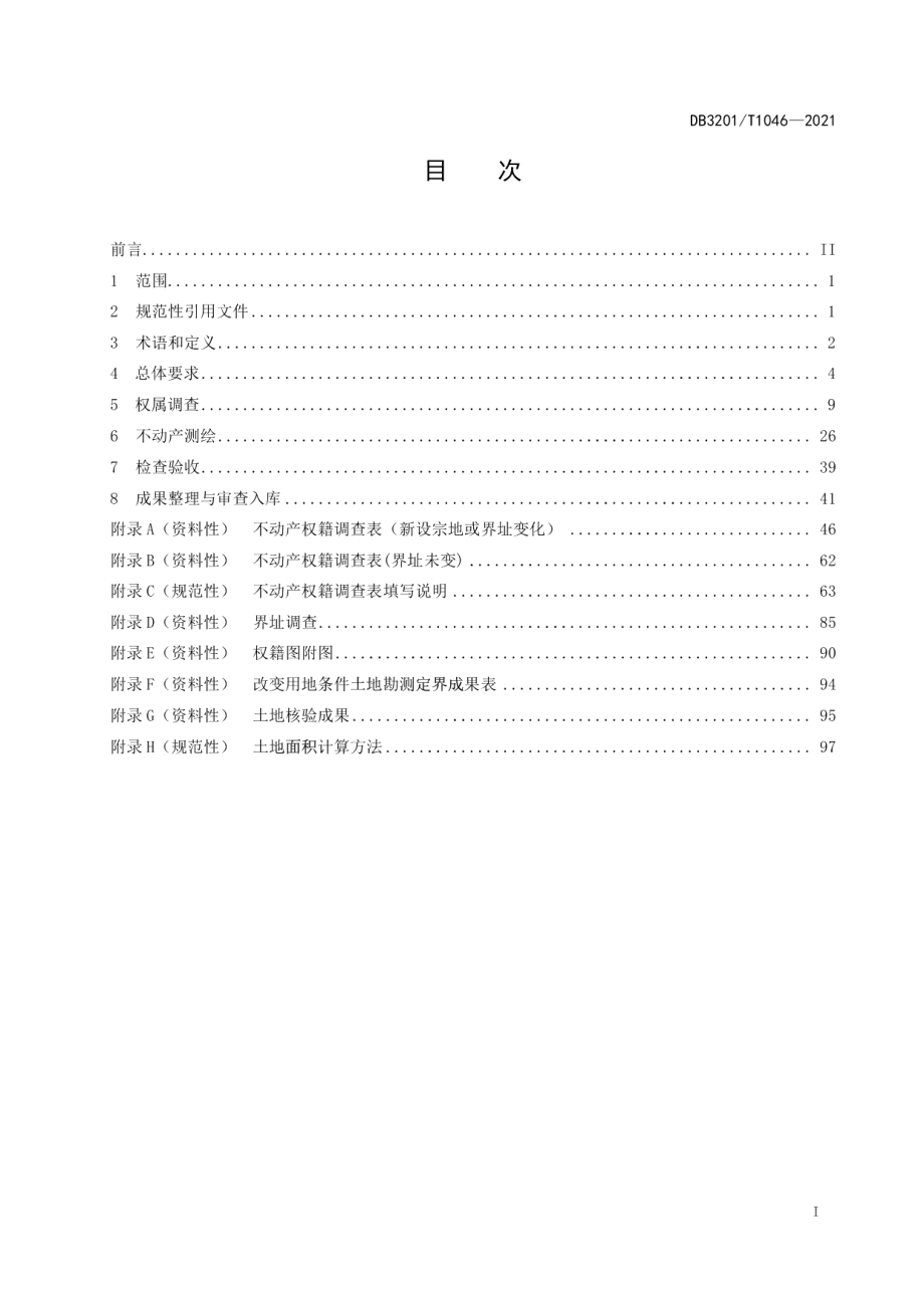 不动产权籍调查技术规程 DB3201T 1046—2021.pdf_第2页