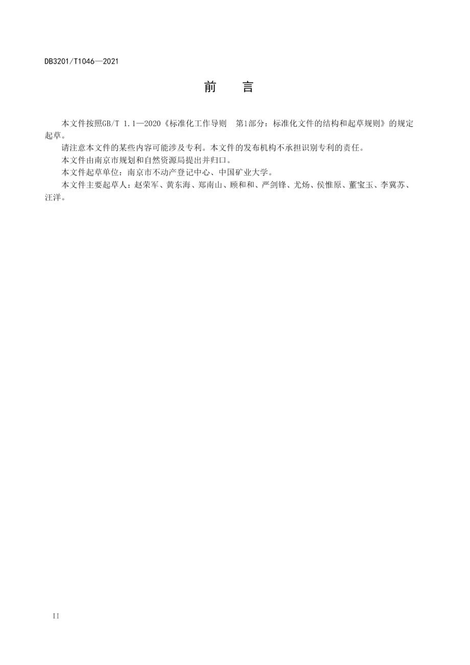 不动产权籍调查技术规程 DB3201T 1046—2021.pdf_第3页