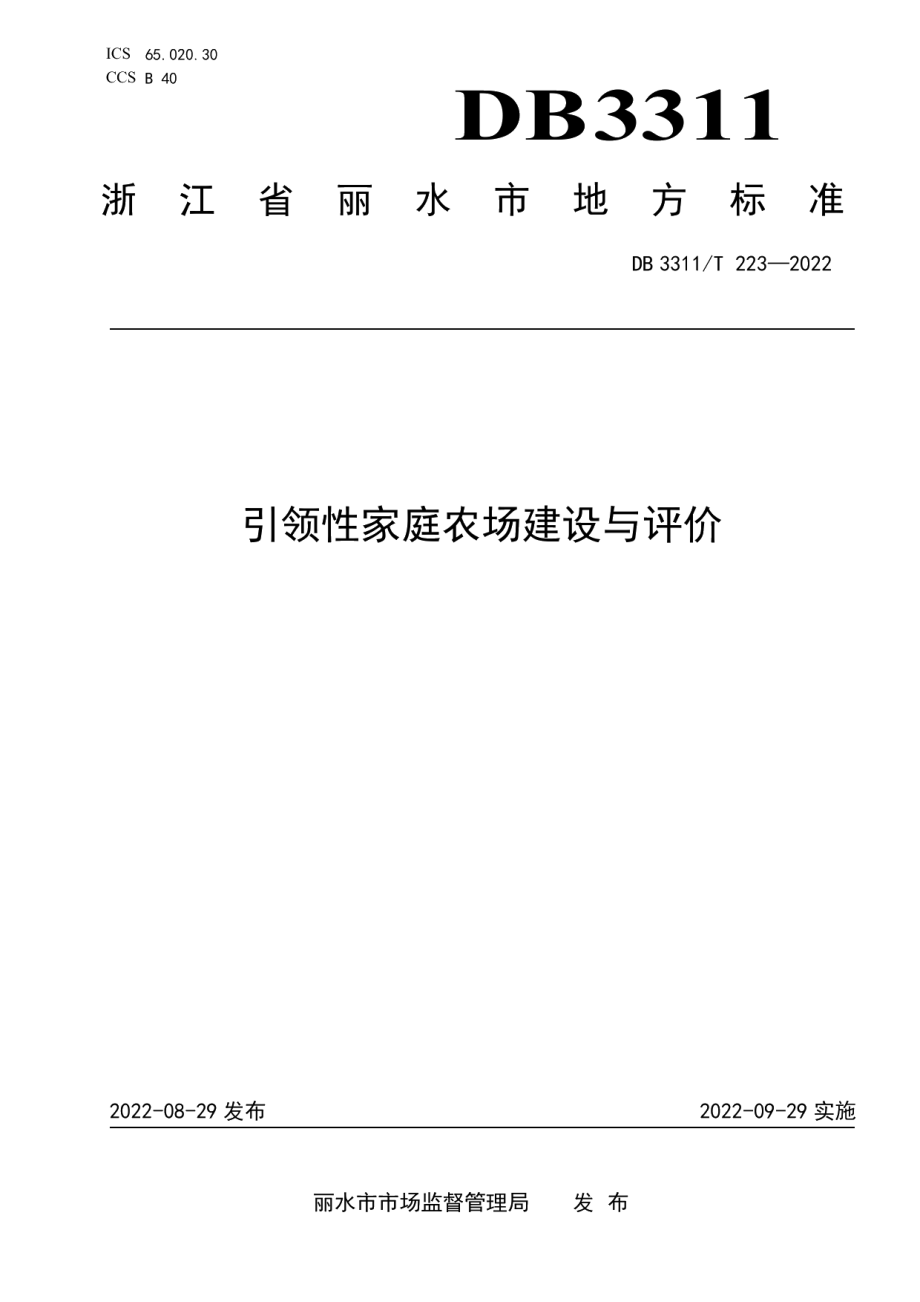 DB3311T 223─2022 引领性家庭农场建设与评价.pdf_第1页