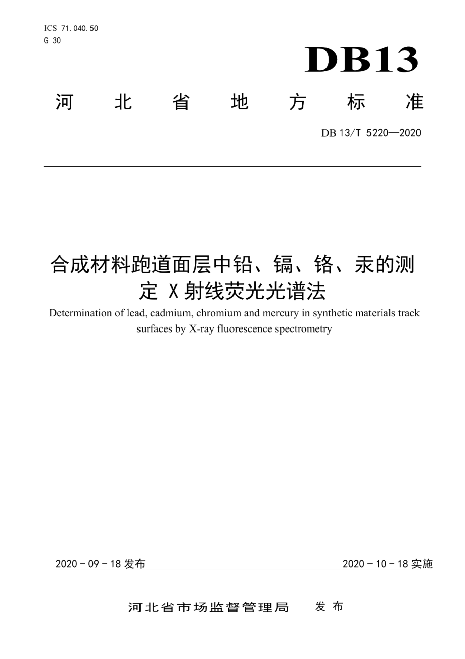 DB13T 5220-2020 合成材料跑道面层中铅、镉、铬、汞的测定 X射线荧光光谱法.pdf_第1页