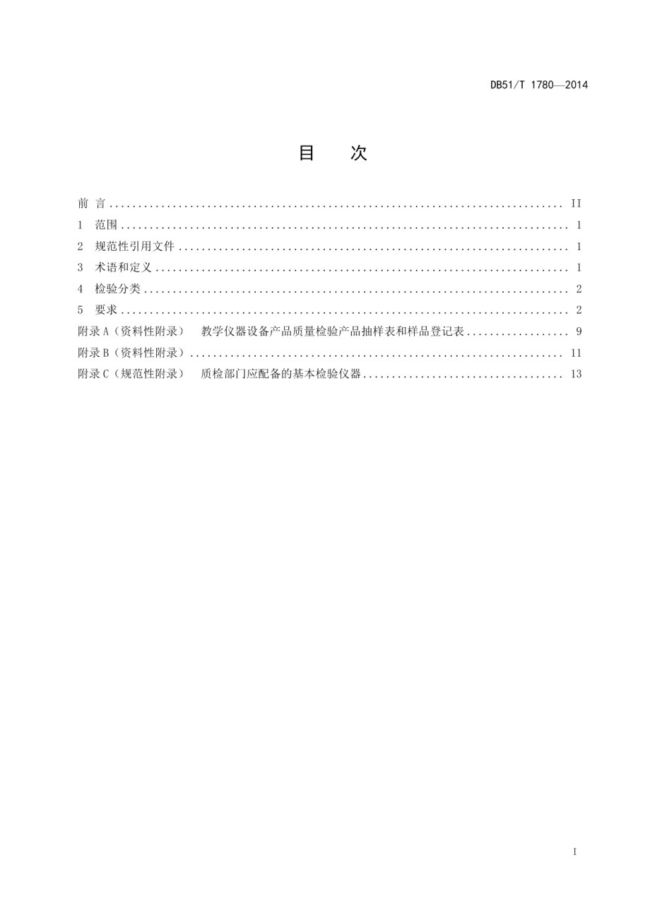 教学仪器设备产品检验规范 DB51T 1780-2014.pdf_第2页