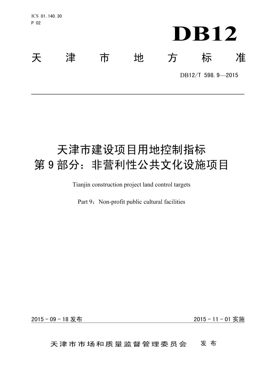 天津市建设项目用地控制指标 第9部分：非营利性公共文化设施项目 DB12T 598.9-2015.pdf_第1页