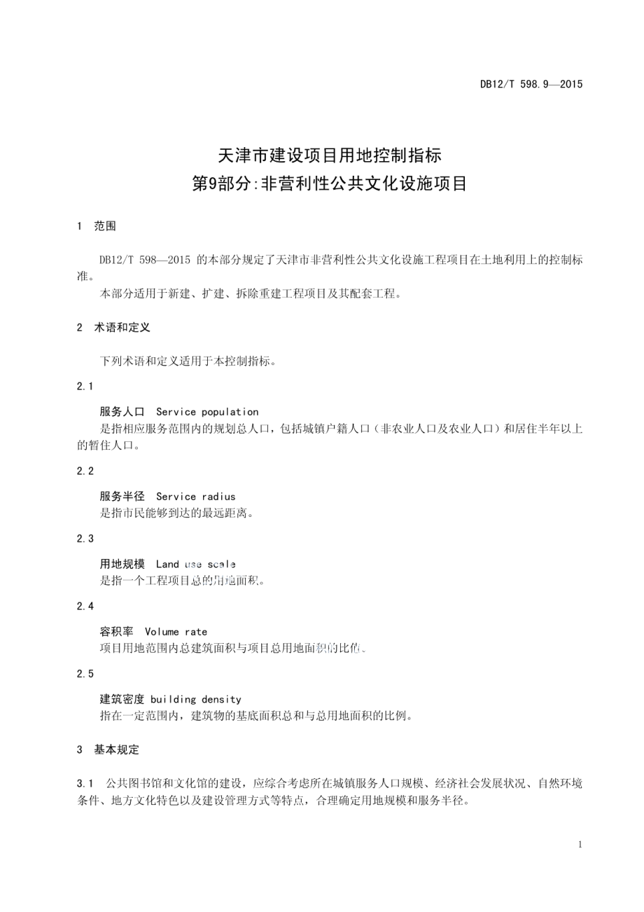 天津市建设项目用地控制指标 第9部分：非营利性公共文化设施项目 DB12T 598.9-2015.pdf_第3页