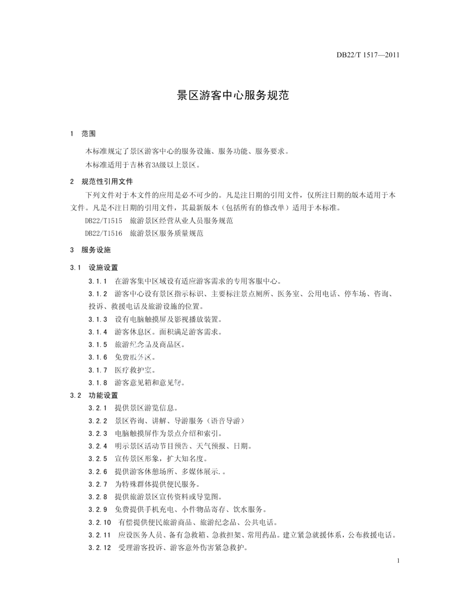 DB22T 1517-2011 景区游客中心服务规范.pdf_第3页