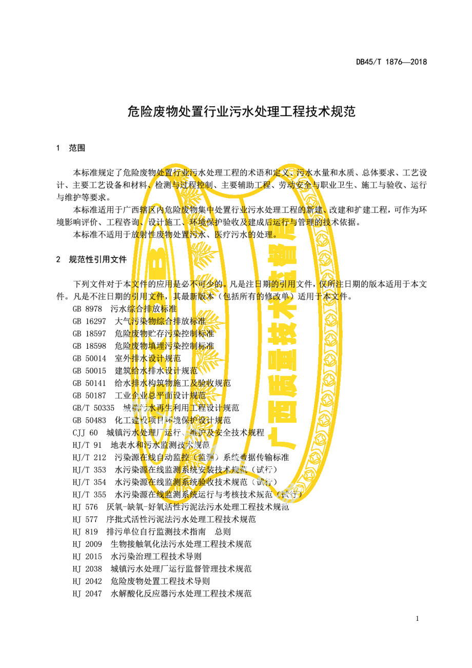 危险废物处置行业污水处理工程技术规范 DB45T 1876-2018.pdf_第3页