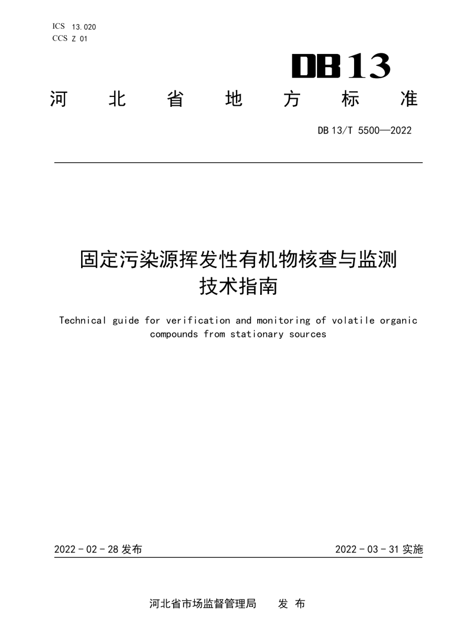 DB13T 5500-2022 固定污染源挥发性有机物核查与监测技术指南.pdf_第1页