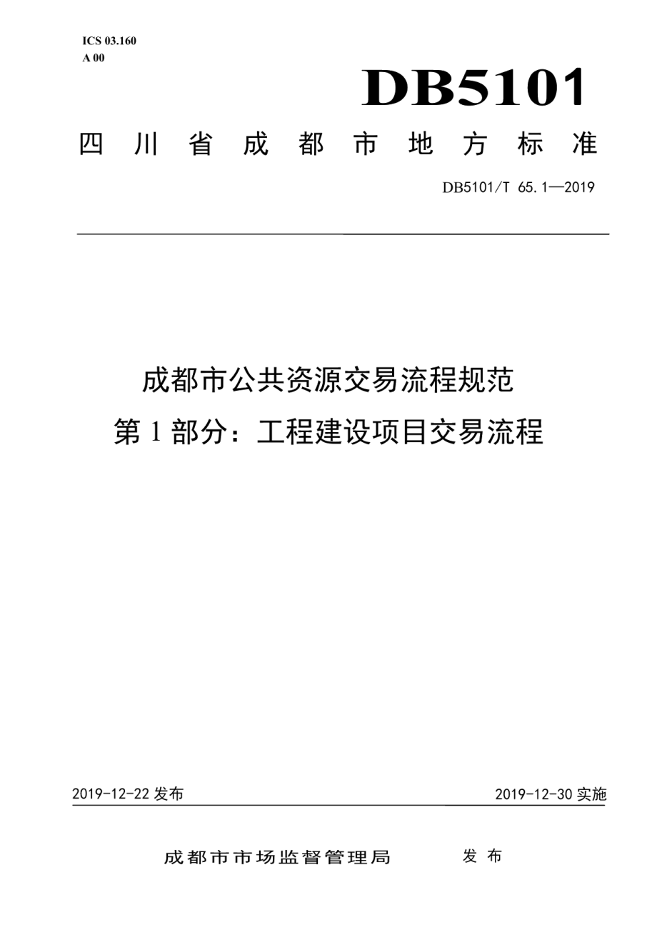 成都市公共资源交易流程规范 第1部分：工程建设项目交易流程 DB5101T 65.1-2019.pdf_第1页