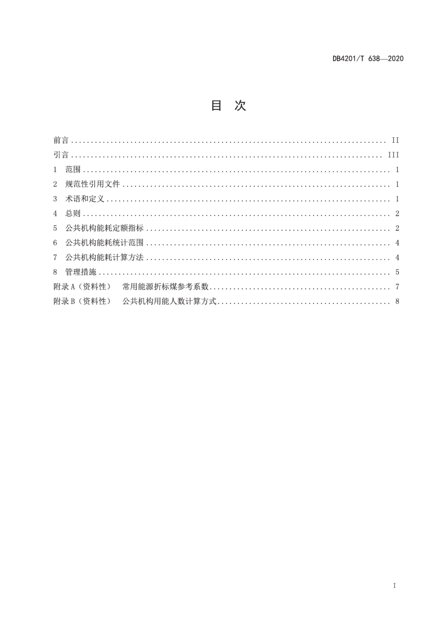 DB4201T 638-2020 武汉市公共机构能耗定额标准.pdf_第2页