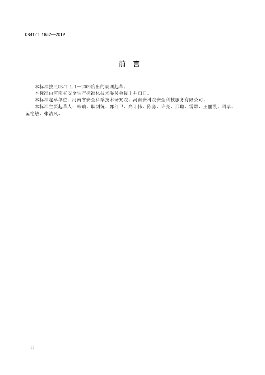 企业安全生产风险隐患双重预防体系建设规范 DB41T 1852-2019.pdf_第3页