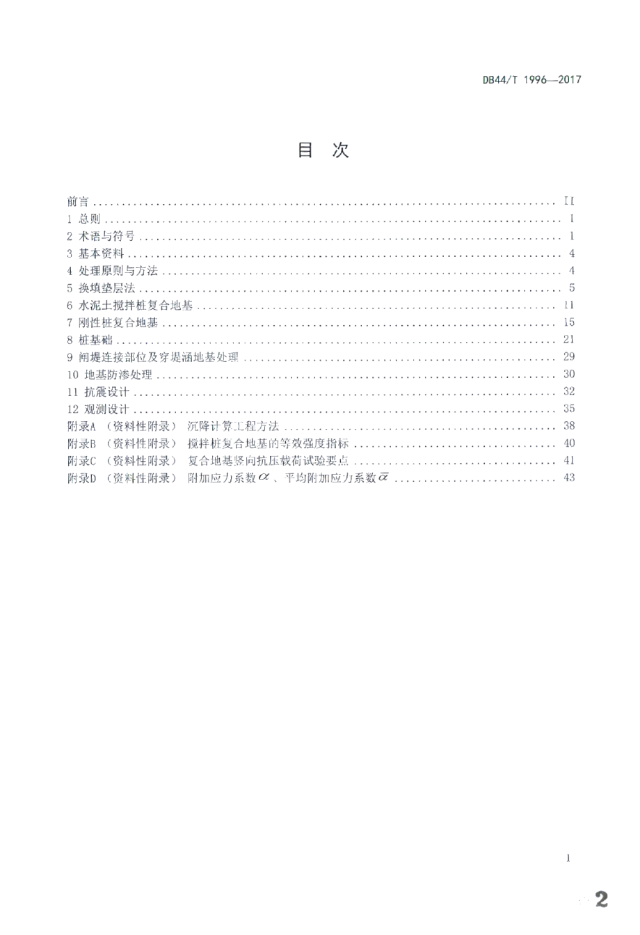 水闸地基处理设计导则 DB44T 1996-2017.pdf_第2页