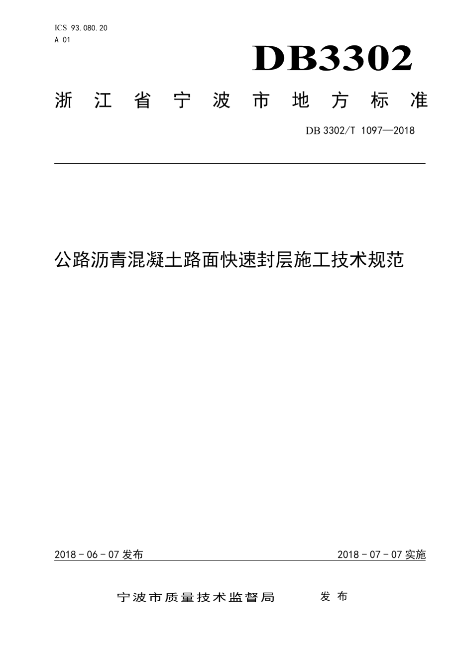 DB 33021097-018 公路沥青混凝土路面快速封层施工技术规范.pdf_第1页