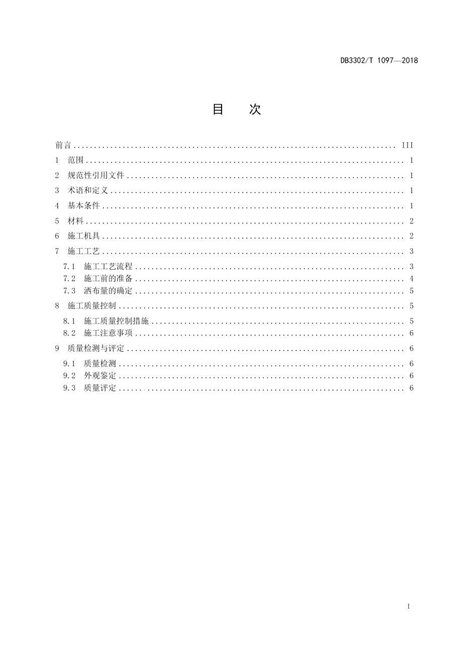 DB 33021097-018 公路沥青混凝土路面快速封层施工技术规范.pdf_第2页