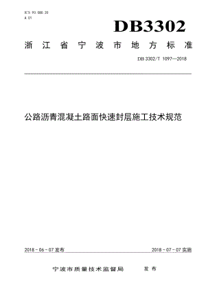 DB 33021097-018 公路沥青混凝土路面快速封层施工技术规范.pdf