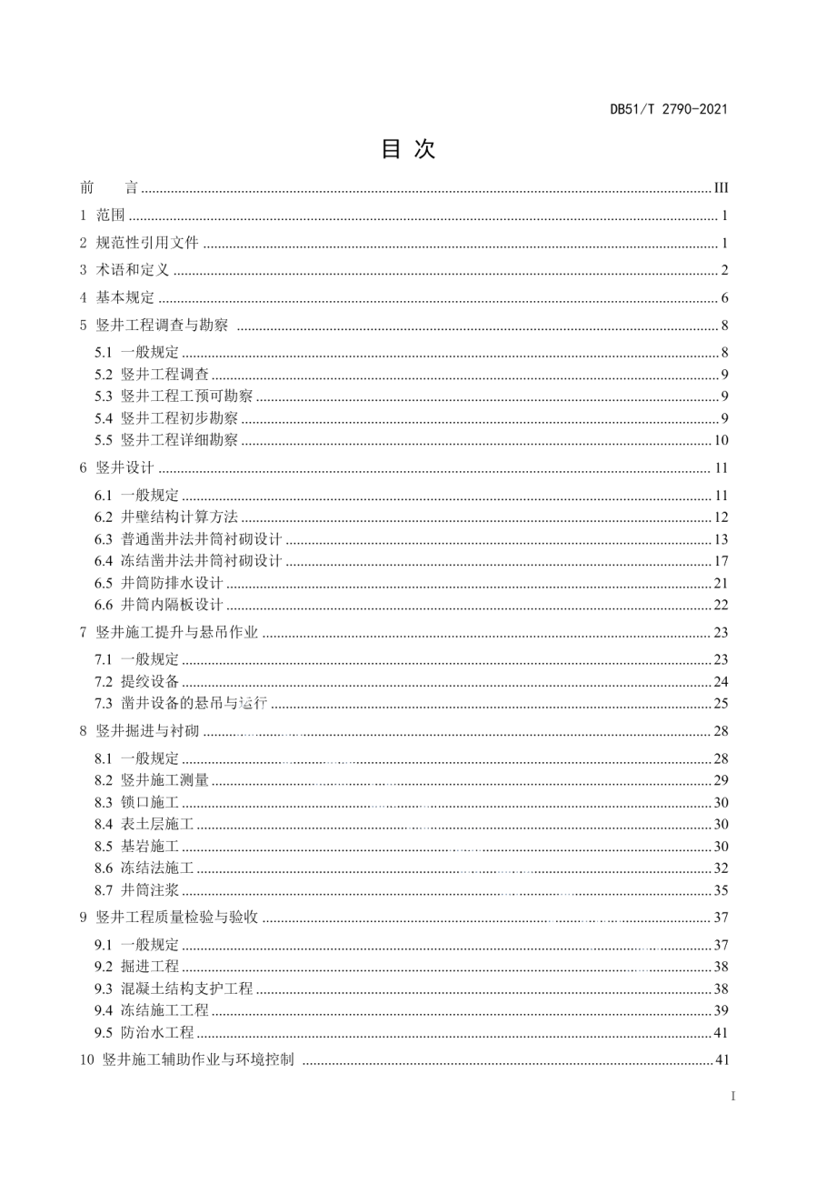 公路隧道竖井技术规程 DB51T 2790-2021.pdf_第2页