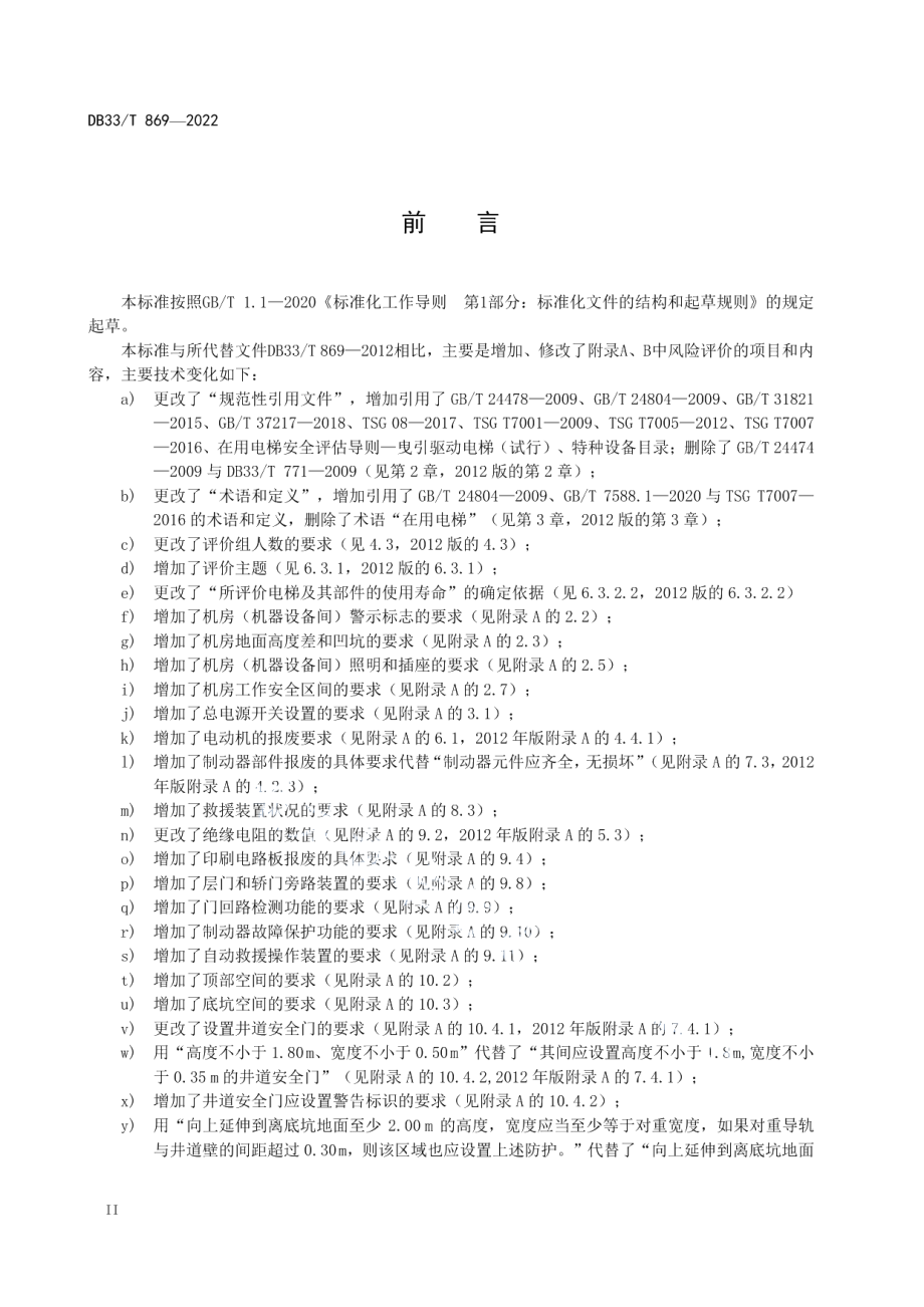 在用电梯风险评价规则 DB33T 869-2022.pdf_第3页