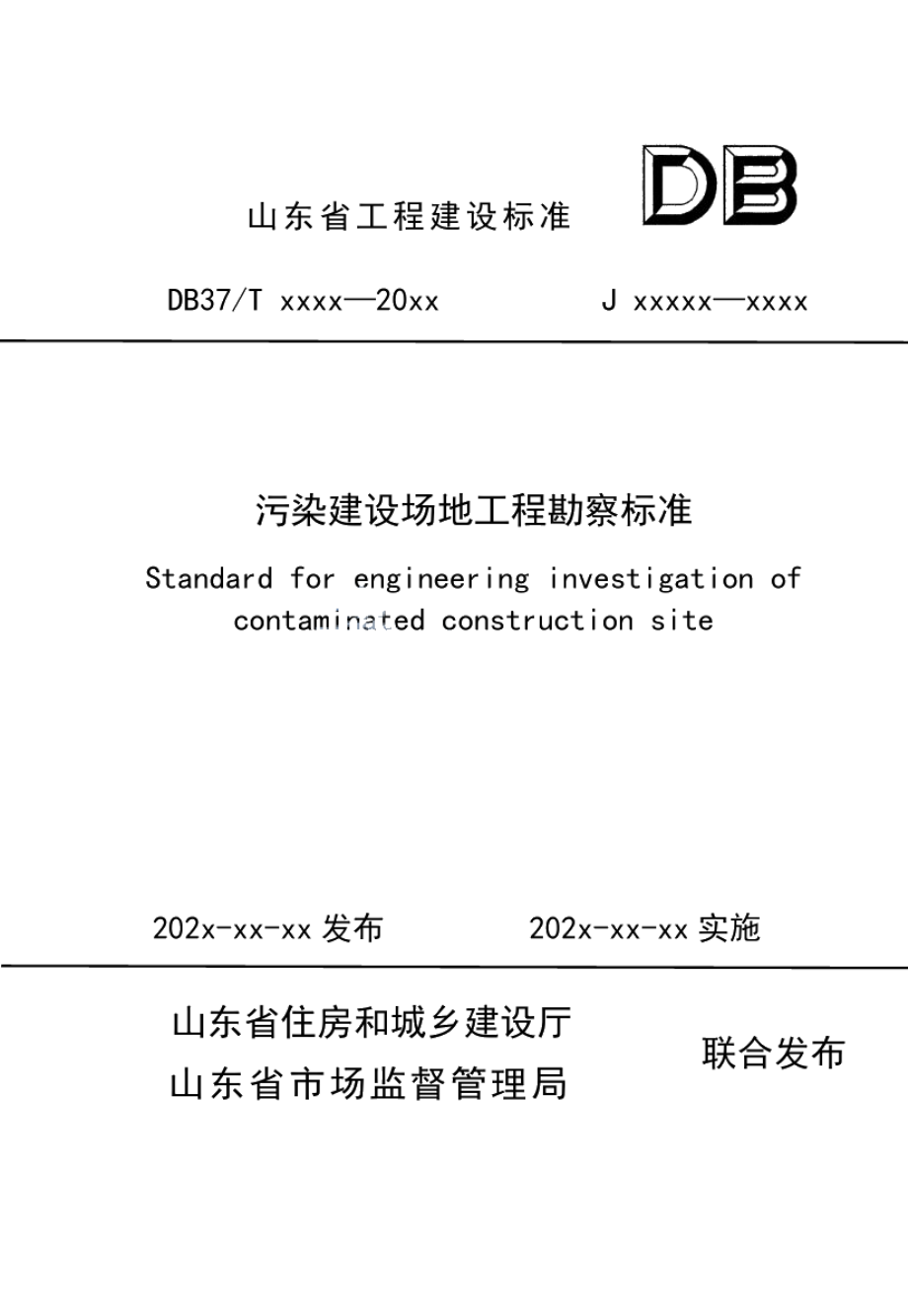 污染建设场地工程勘察标准 DB37T 5227-2022.pdf_第1页