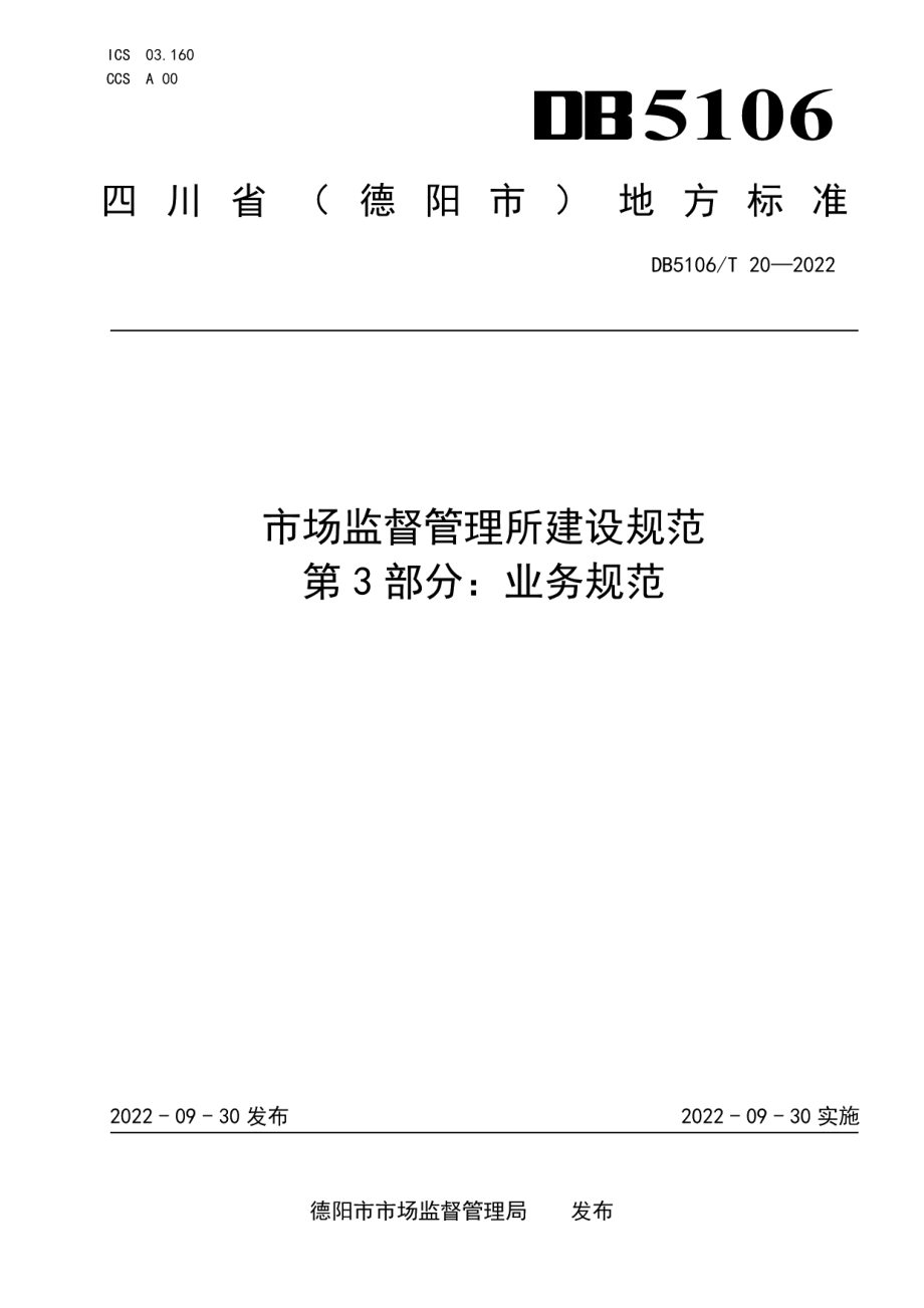 市场监督管理所建设规范　第3部分：业务规范 DB5106T 20-2022.pdf_第1页