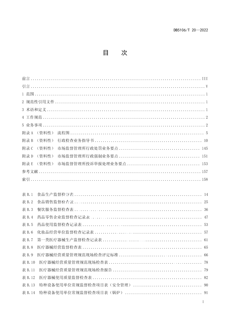 市场监督管理所建设规范　第3部分：业务规范 DB5106T 20-2022.pdf_第2页