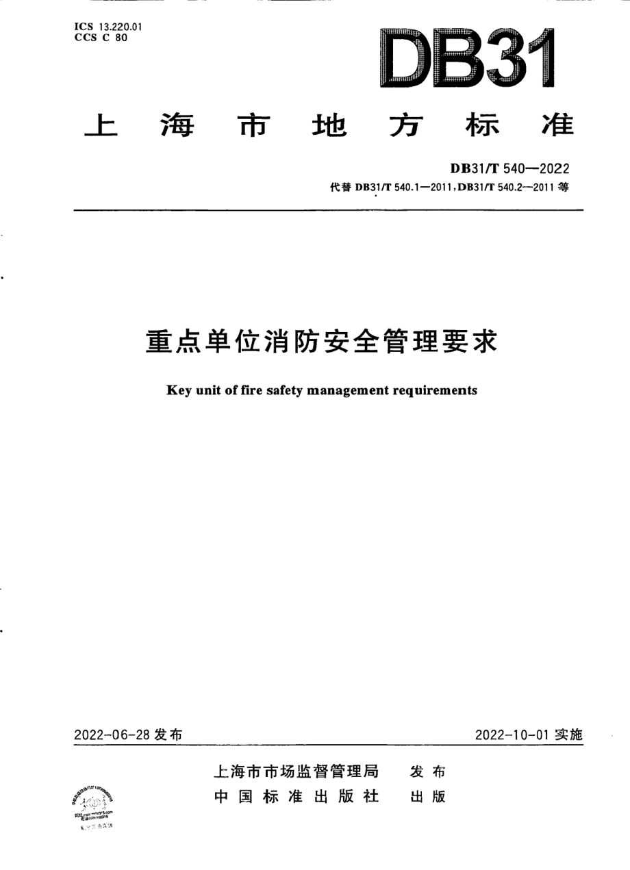 DB31T 540-2022 重点单位消防安全管理要求.pdf_第1页