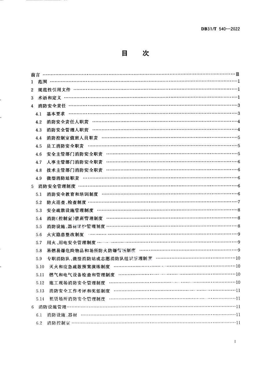 DB31T 540-2022 重点单位消防安全管理要求.pdf_第3页