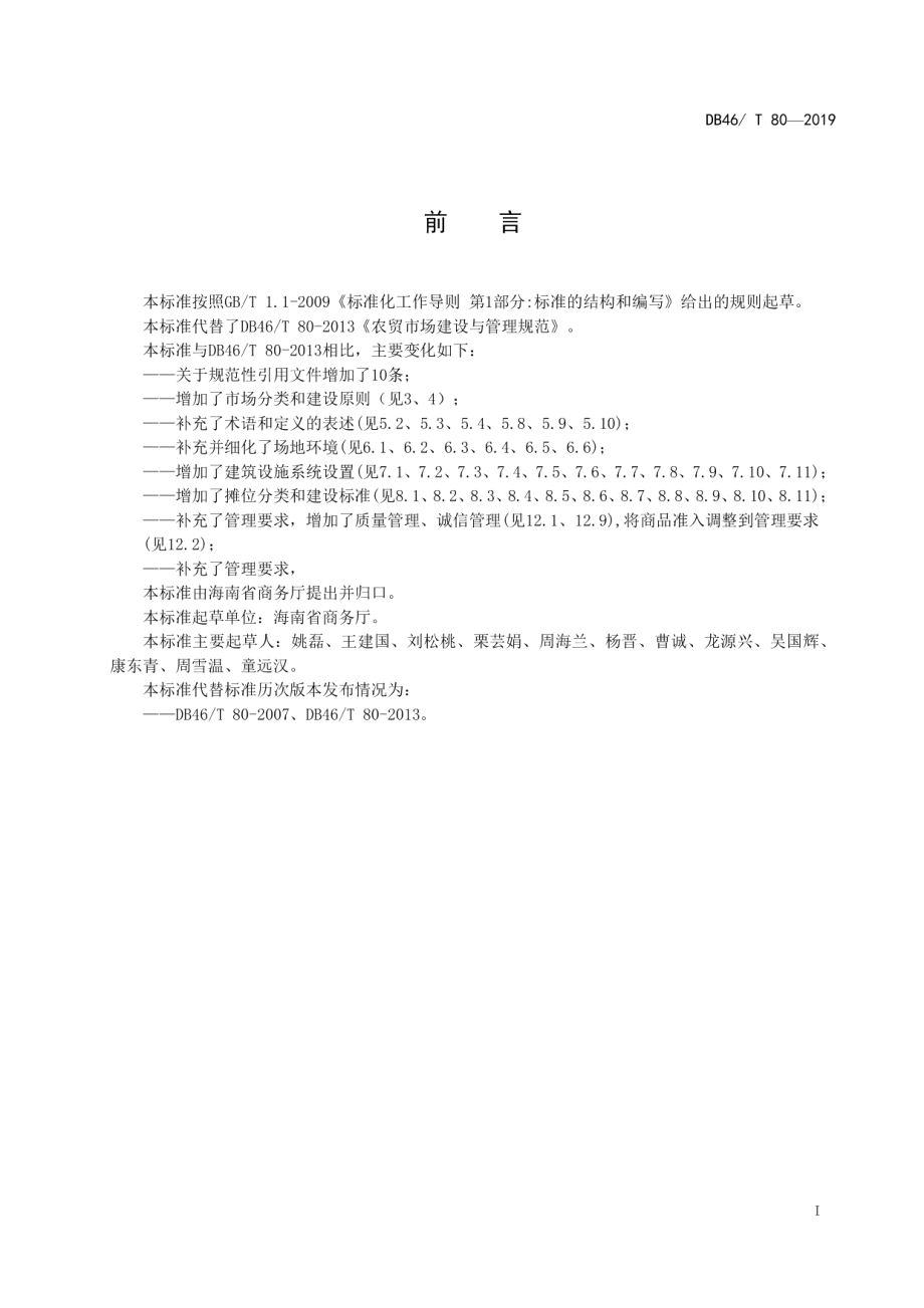 海南省农贸市场建设与管理规范 DB46T 80-2019.pdf_第2页