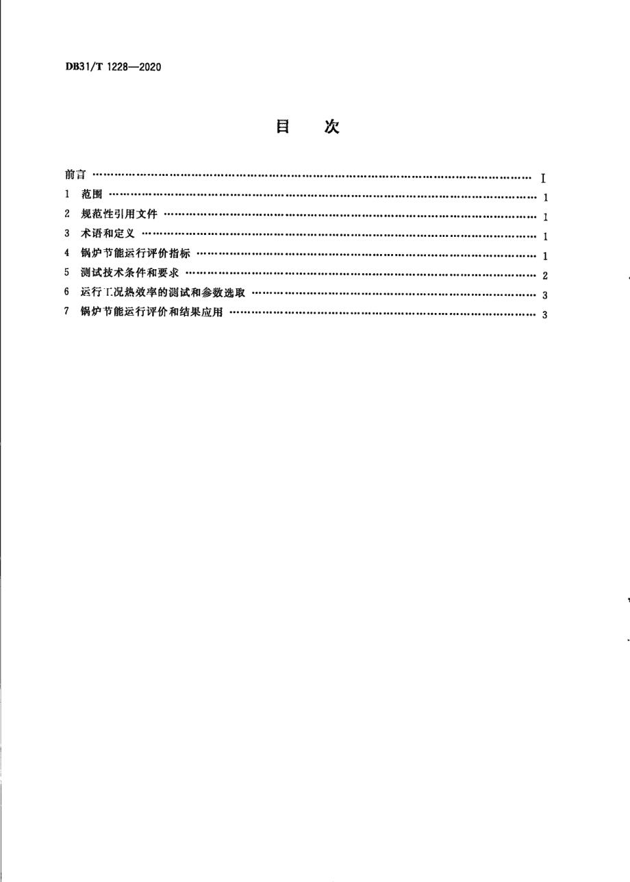 DB31T 1228-2020 在用燃油、燃气锅炉节能运行评价指标.pdf_第2页