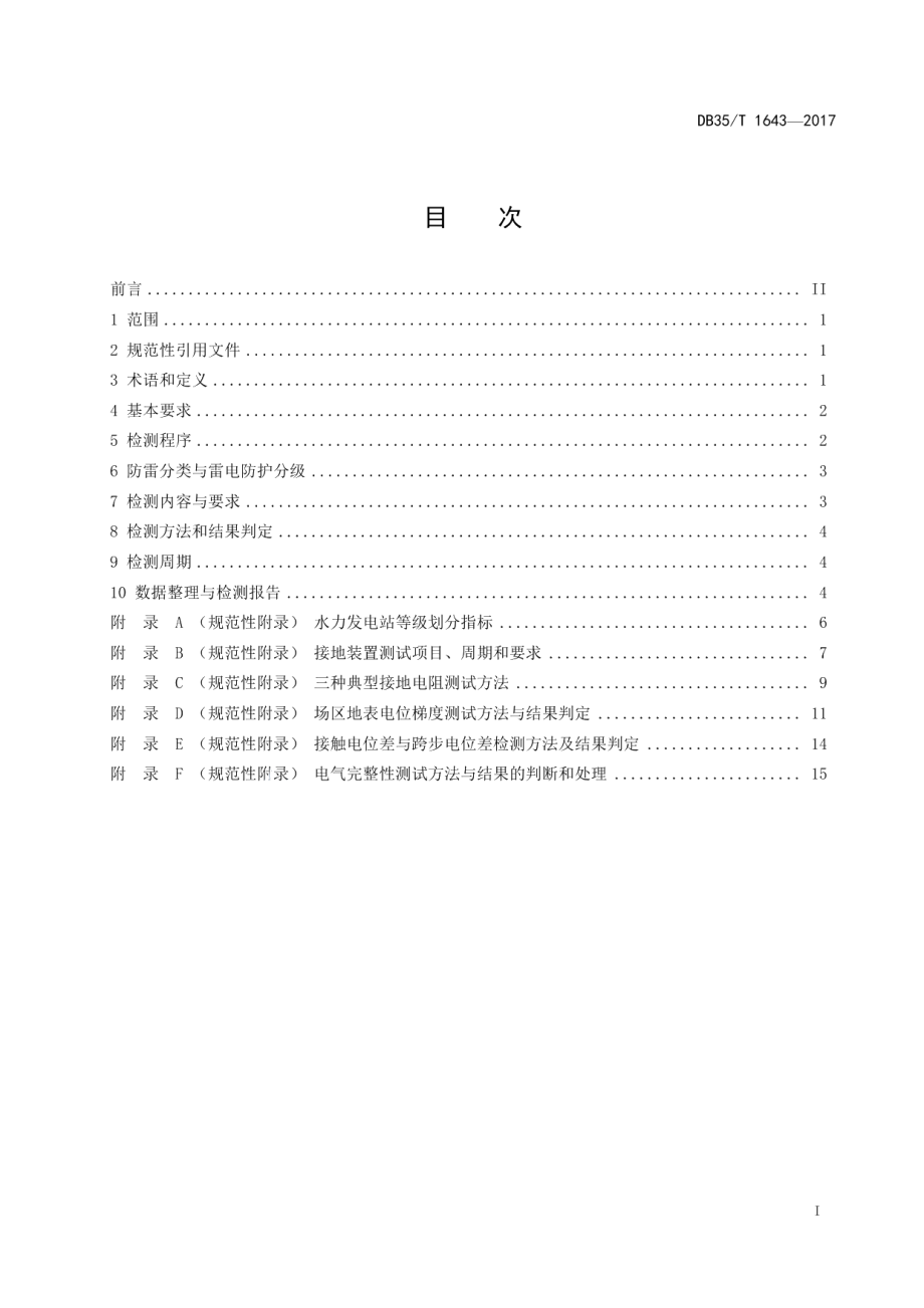 DB35T 1643-2017 水力发电站防雷装置检测技术规范.pdf_第2页