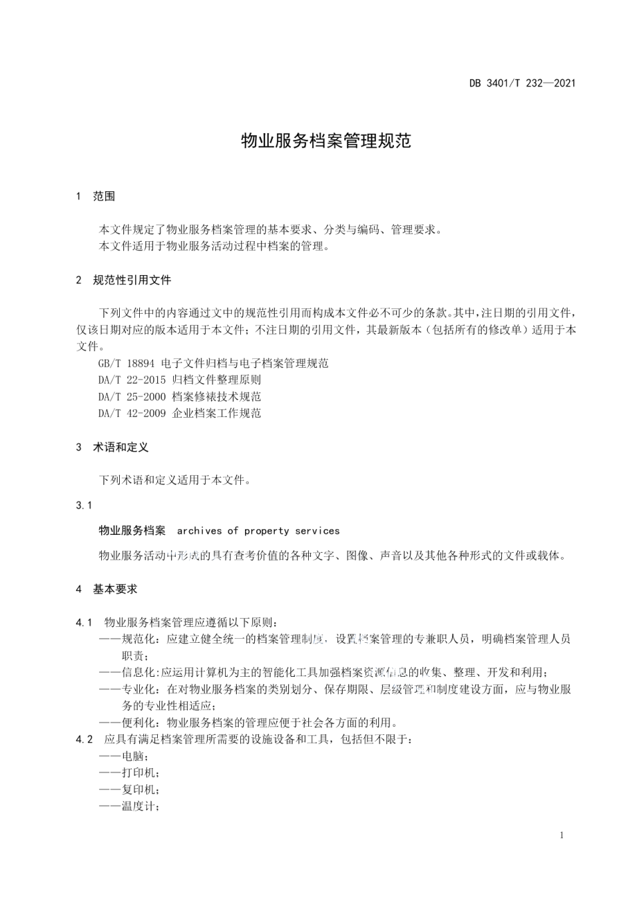 物业服务档案管理规范 DB3401T 232—2021.pdf_第3页