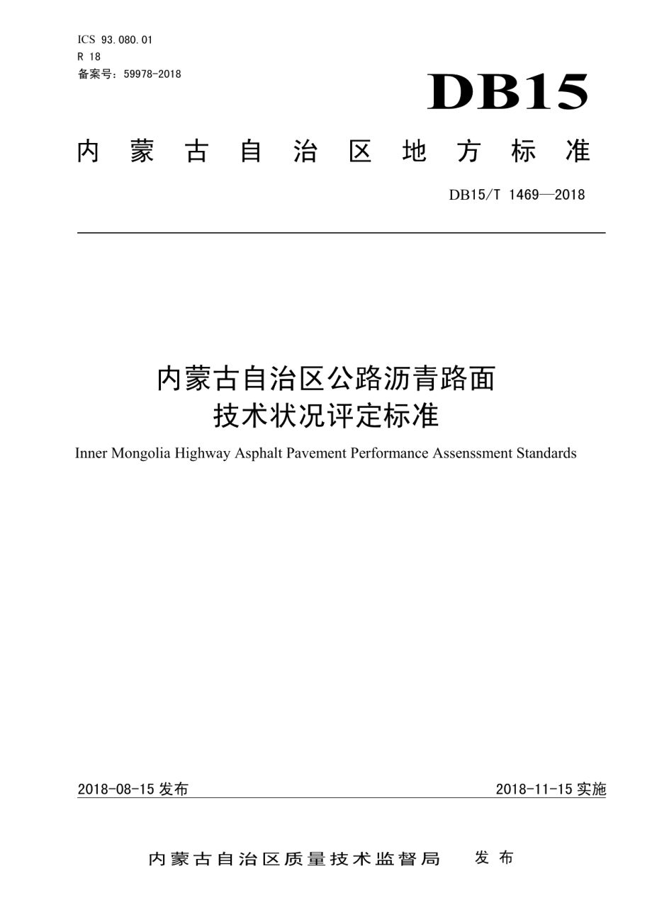 DB15T 1469-2018 内蒙古自治区公路沥青路面技术状况评定标准.pdf_第1页