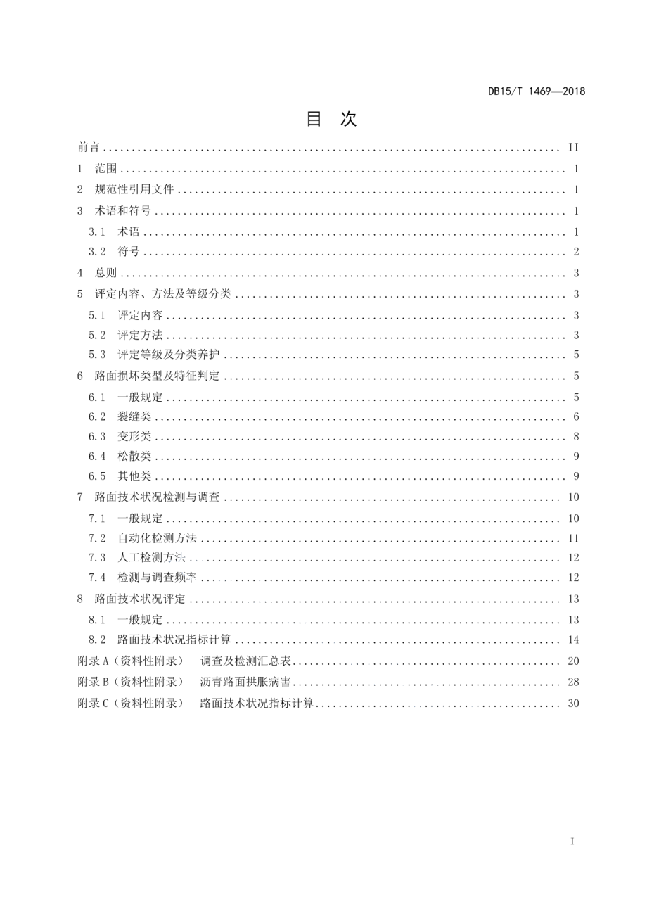 DB15T 1469-2018 内蒙古自治区公路沥青路面技术状况评定标准.pdf_第2页